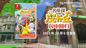 《名侦探皮卡丘 闪电回归》10月6日登陆Switch