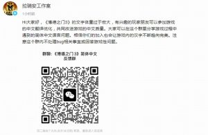 《博德之门3》官方建简中反馈群 邀玩家一起改进翻译质量