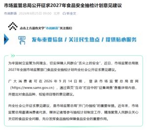 市场监管总局征求2027年食品安全抽检计划意见建议