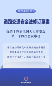 护航出行安全 道路交通安全法拟作修改